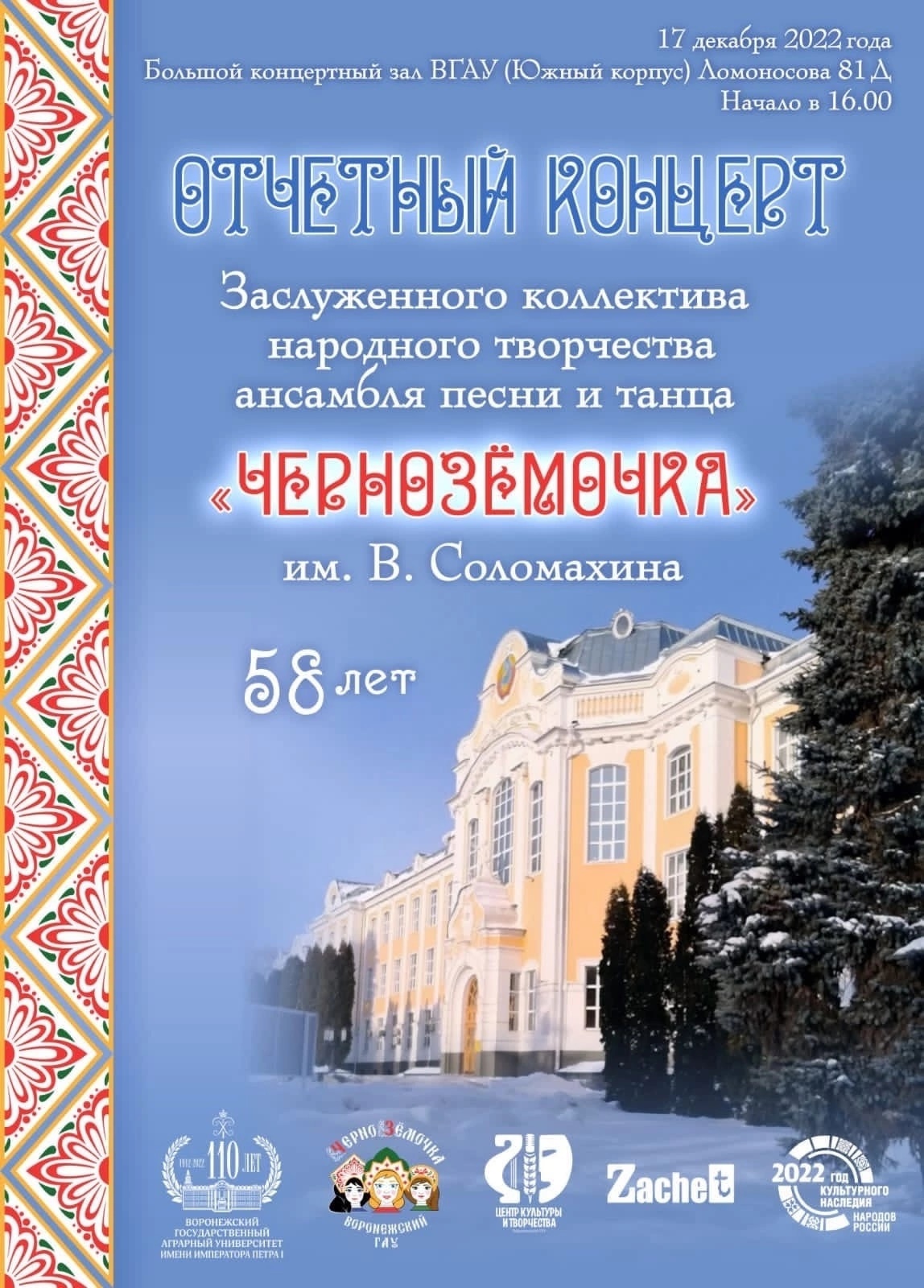 Онлайн-трансляция 58-го отчётного концерта ансамбля «Чернозëмочка» |  Заслуженный коллектив народного творчества, народный ансамбль песни и танца  «Черноземочка» им. В.В. Соломахина